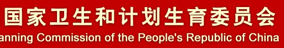 國家衛生和計劃生育委員會